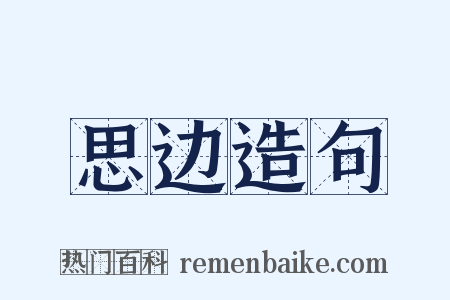 思边造句是什么意思的图片